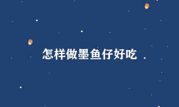 怎样做墨鱼仔好吃