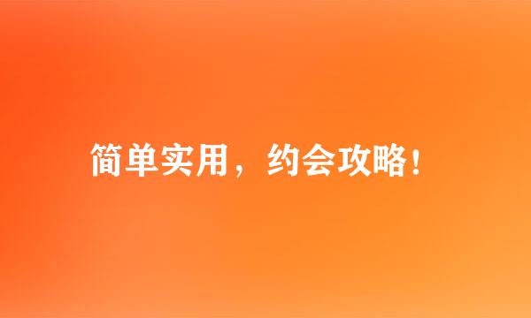 简单实用，约会攻略！