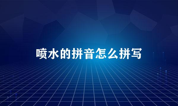 喷水的拼音怎么拼写