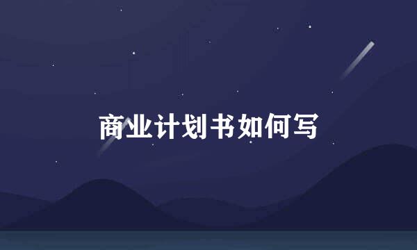 商业计划书如何写