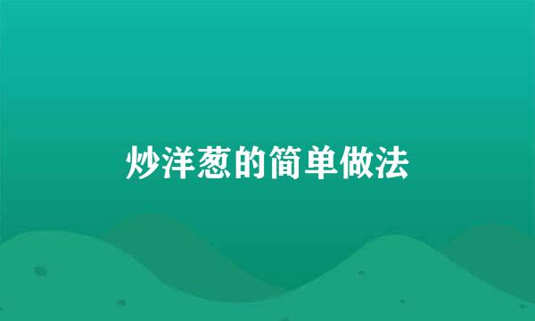 炒洋葱的简单做法