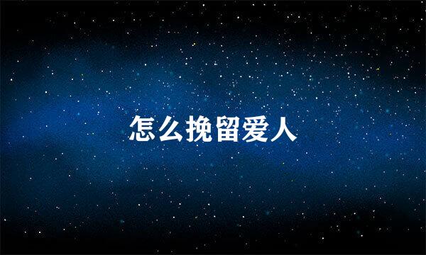 怎么挽留爱人