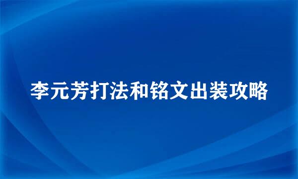 李元芳打法和铭文出装攻略