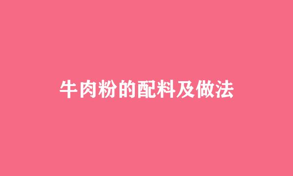 牛肉粉的配料及做法