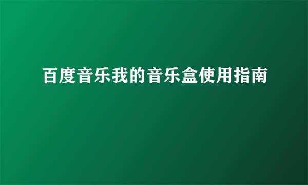 百度音乐我的音乐盒使用指南