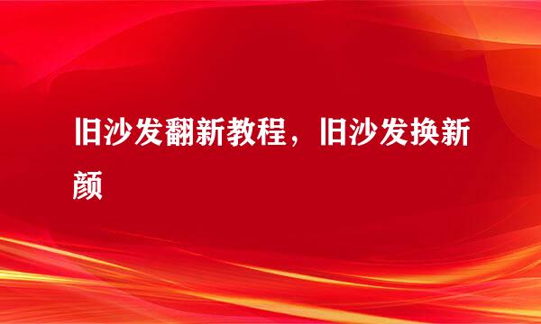 旧沙发翻新教程，旧沙发换新颜