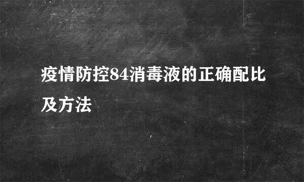 疫情防控84消毒液的正确配比及方法