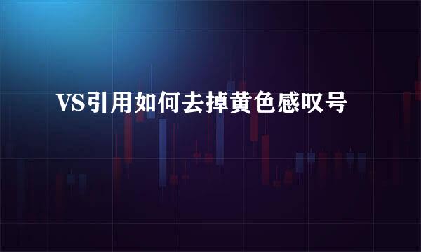 VS引用如何去掉黄色感叹号