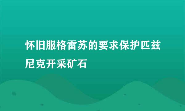 怀旧服格雷苏的要求保护匹兹尼克开采矿石