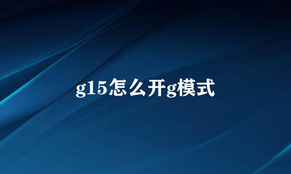 g15怎么开g模式