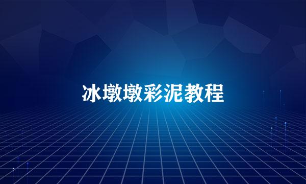 冰墩墩彩泥教程
