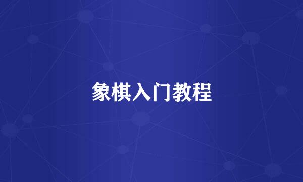 象棋入门教程