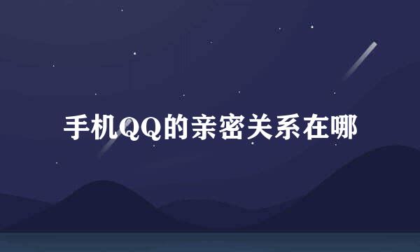 手机QQ的亲密关系在哪