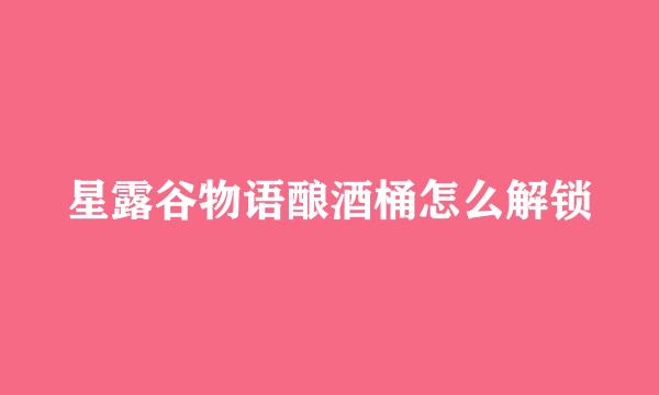 星露谷物语酿酒桶怎么解锁