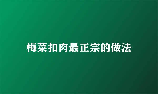梅菜扣肉最正宗的做法