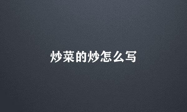 炒菜的炒怎么写