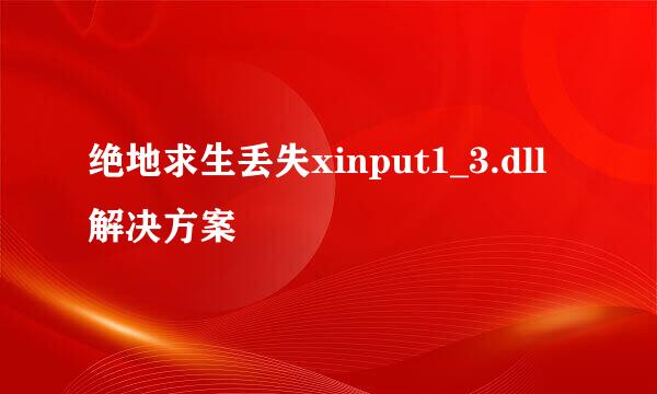 绝地求生丢失xinput1_3.dll 解决方案