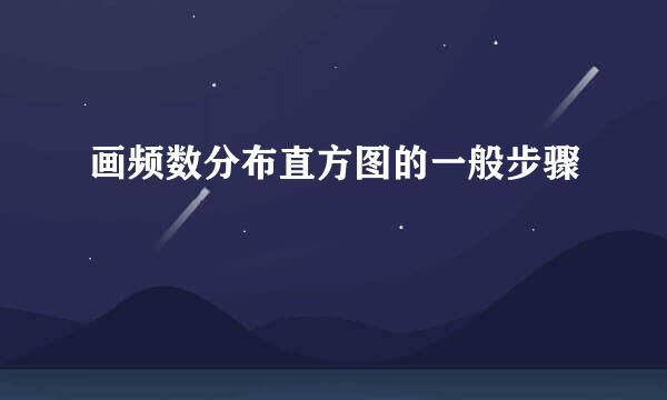 画频数分布直方图的一般步骤