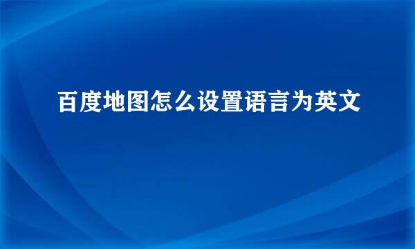 百度地图怎么设置语言为英文