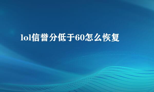lol信誉分低于60怎么恢复