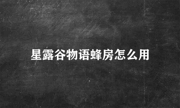 星露谷物语蜂房怎么用