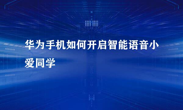 华为手机如何开启智能语音小爱同学