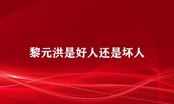 黎元洪是好人还是坏人