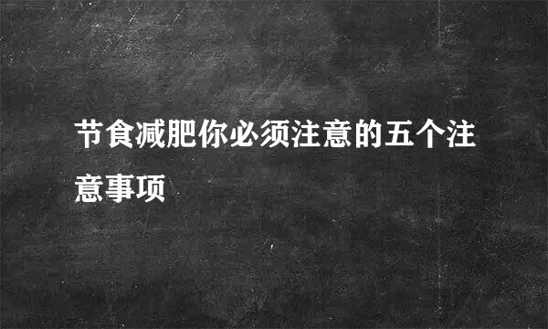 节食减肥你必须注意的五个注意事项