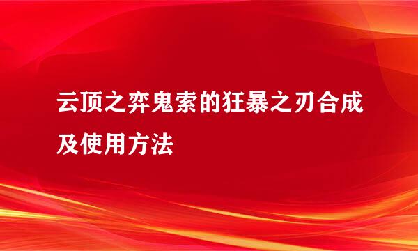 云顶之弈鬼索的狂暴之刃合成及使用方法