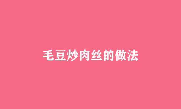 毛豆炒肉丝的做法
