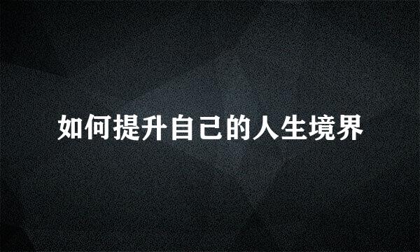 如何提升自己的人生境界
