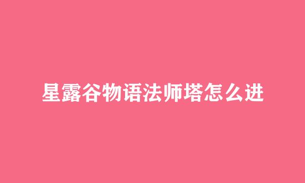 星露谷物语法师塔怎么进