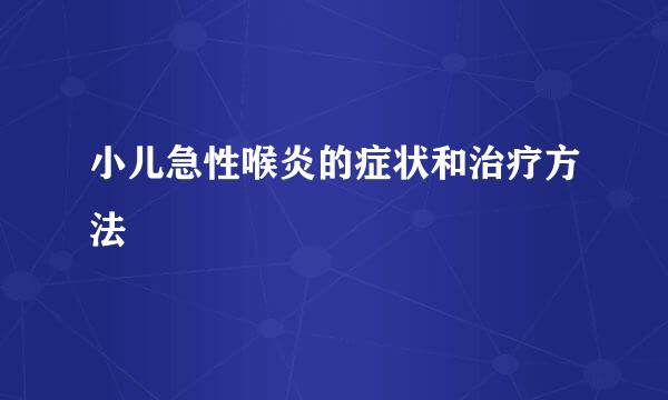 小儿急性喉炎的症状和治疗方法