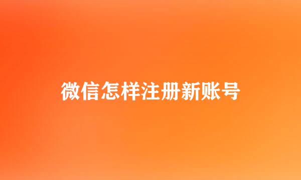 微信怎样注册新账号