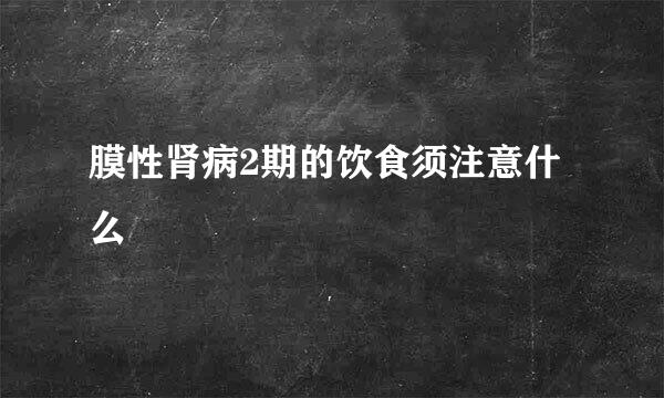 膜性肾病2期的饮食须注意什么