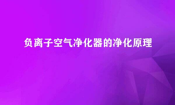 负离子空气净化器的净化原理