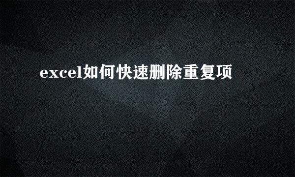 excel如何快速删除重复项