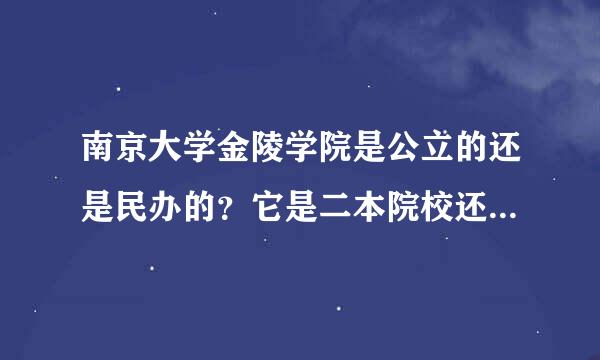 南京大学金陵学院是公立的还是民办的？它是二本院校还是三本院校