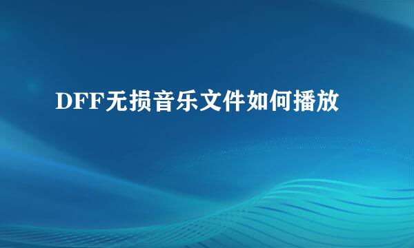 DFF无损音乐文件如何播放