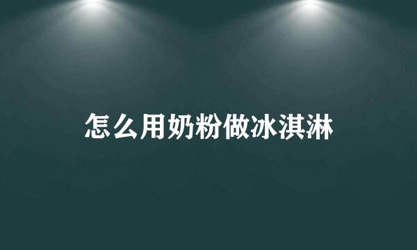 怎么用奶粉做冰淇淋