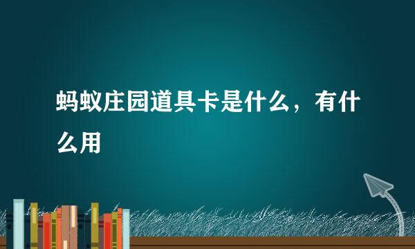 蚂蚁庄园道具卡是什么，有什么用