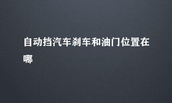 自动挡汽车刹车和油门位置在哪