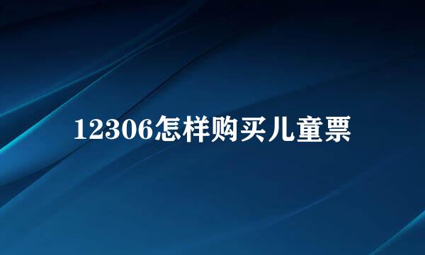 12306怎样购买儿童票