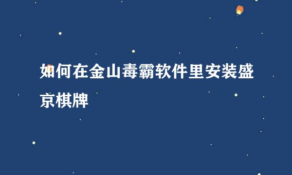 如何在金山毒霸软件里安装盛京棋牌