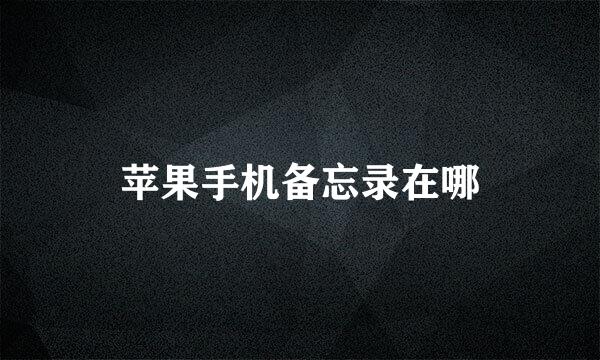 苹果手机备忘录在哪
