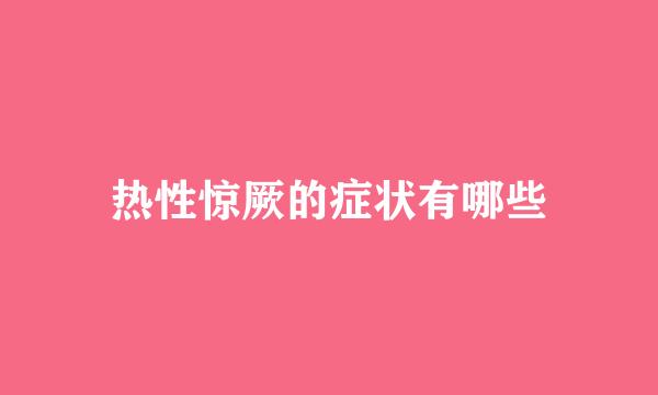 热性惊厥的症状有哪些