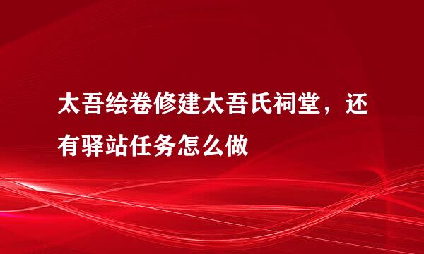 太吾绘卷修建太吾氏祠堂，还有驿站任务怎么做