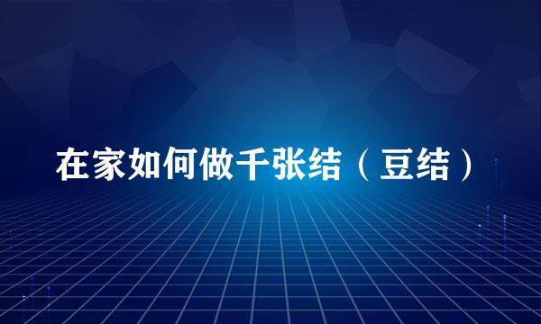 在家如何做千张结（豆结）