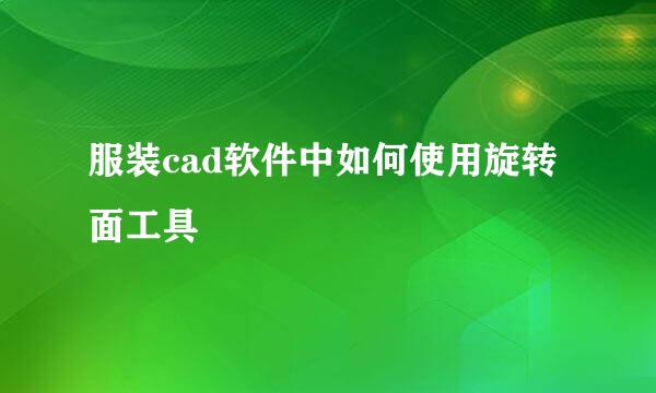 服装cad软件中如何使用旋转面工具