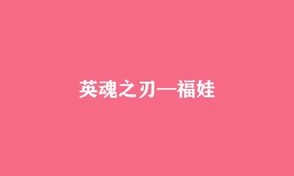 英魂之刃—福娃